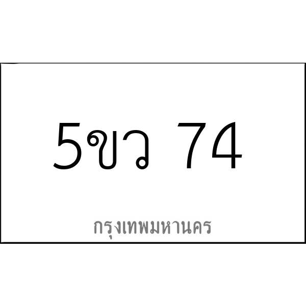 5ขว 74